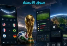 تطبيقات متابعة كأس العالم