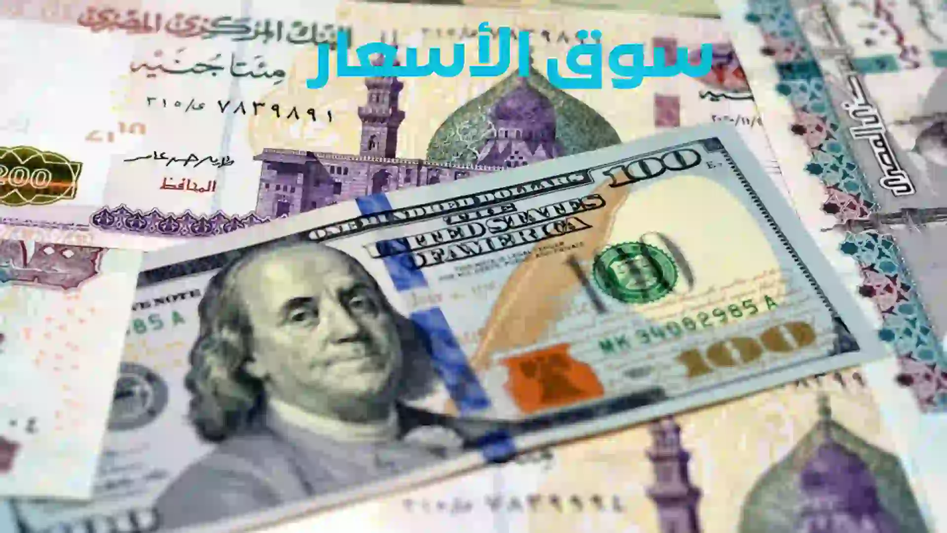 جدول موضح أسعار الدولار مقابل الجنيه في البنوك المصرية
