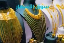 سعر الذهب اليوم الجمعة