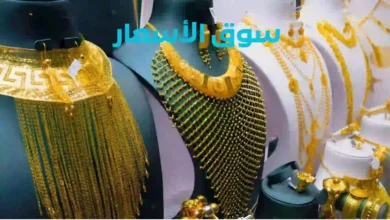 سعر الذهب اليوم الجمعة