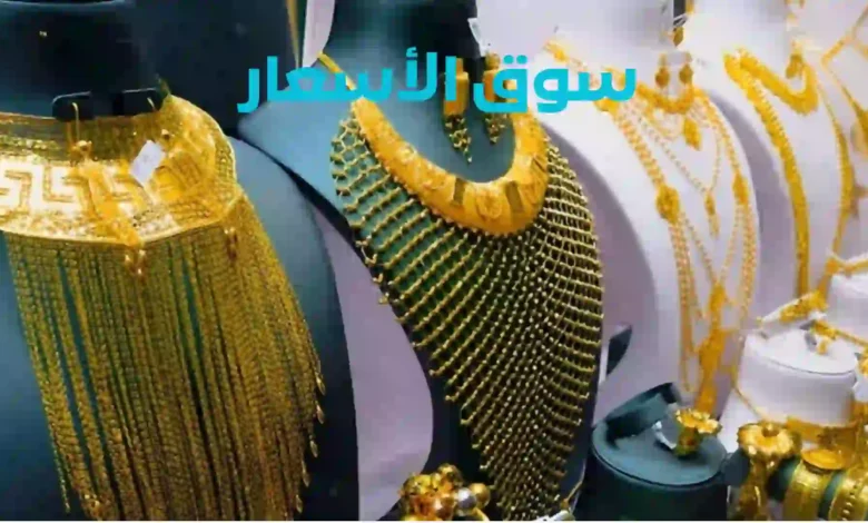 سعر الذهب اليوم الجمعة