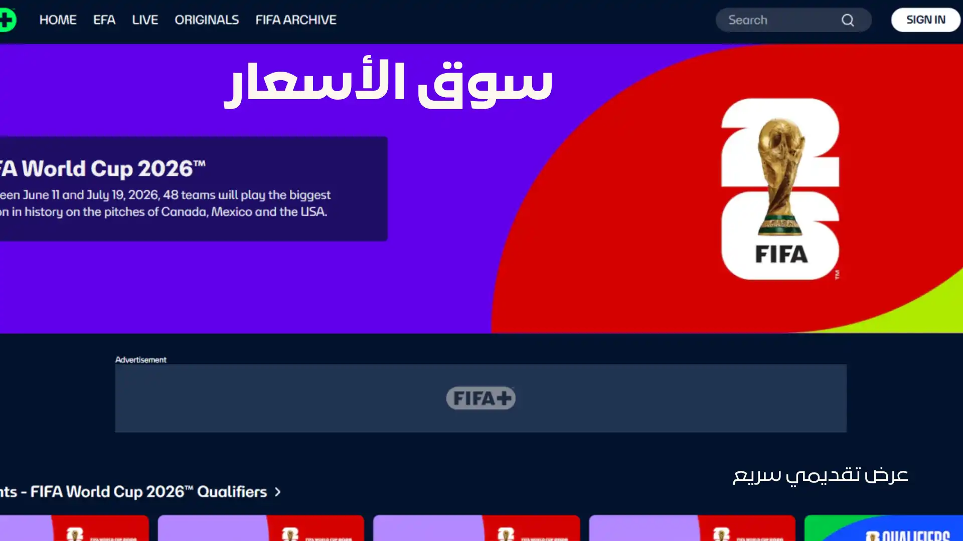 تطبيق FIFA+ الرسمي