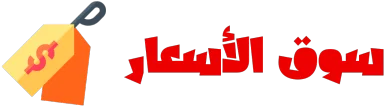 سوق الأسعار