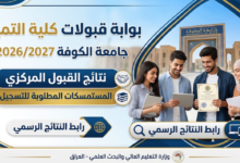 قبولات كلية التميز جامعة الكوفة
