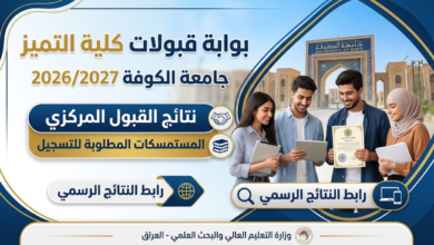 قبولات كلية التميز جامعة الكوفة