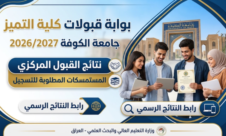 قبولات كلية التميز جامعة الكوفة