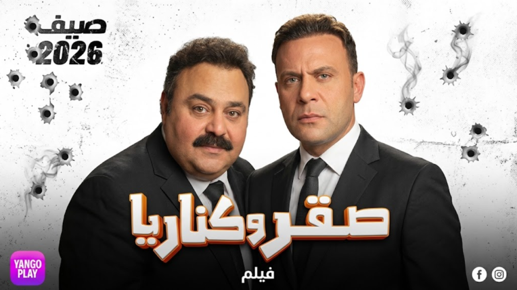 فيلم صقر وكناريا