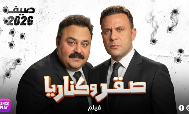 فيلم صقر وكناريا