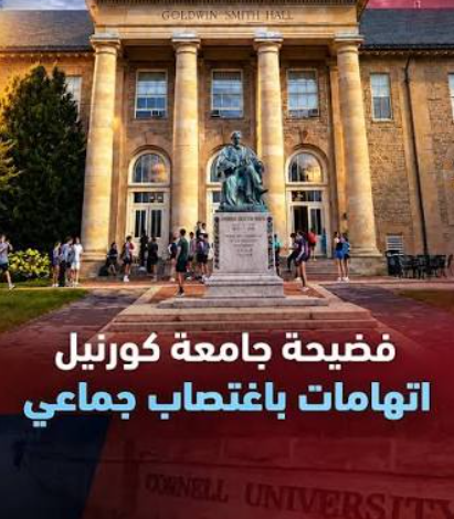 فضيحة تشي فاي في كورنيل