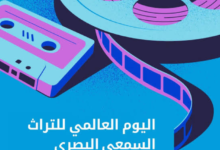 اليوم العالمي للتراث السمعي والبصري 2026