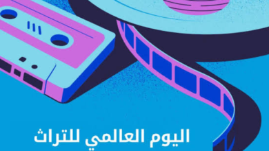 اليوم العالمي للتراث السمعي والبصري 2026