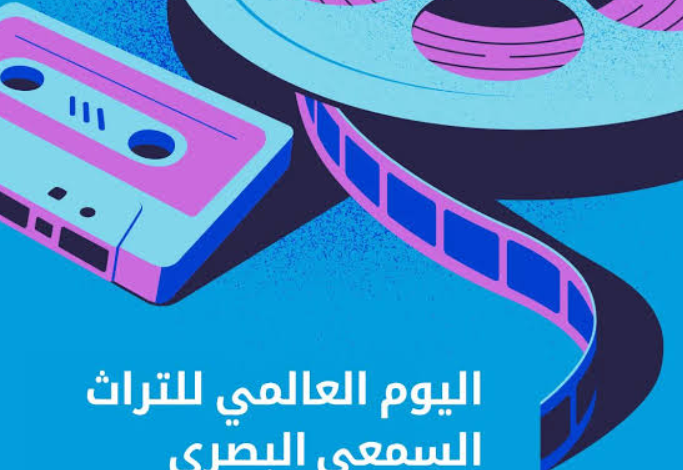 اليوم العالمي للتراث السمعي والبصري 2026