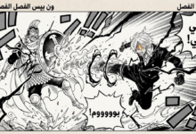 فصل 1197 ون بيس