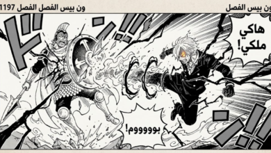 فصل 1197 ون بيس